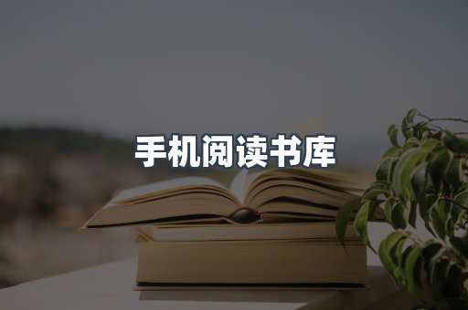 手机阅读书库